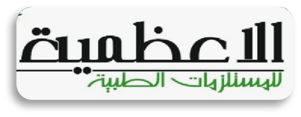 الأعظمية للمستلزمات الطبية